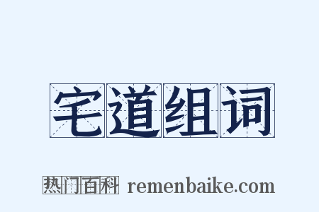 宅道组词是什么意思的图片